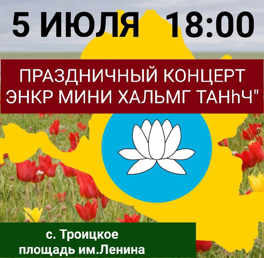 В Целинном районе пройдут праздничные мероприятия посвященные Дню республики Калмыкия.