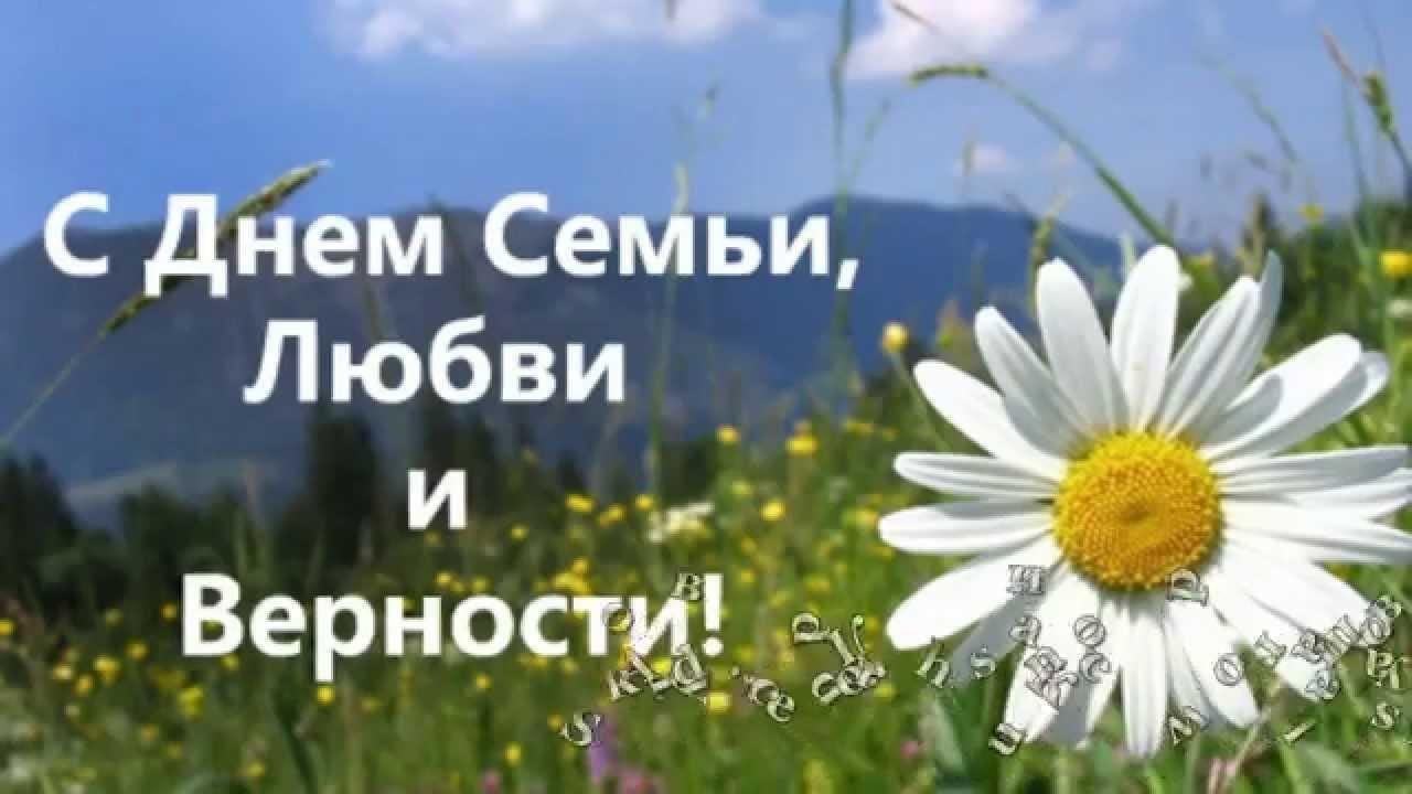 С Днем семьи, любви и верности!.