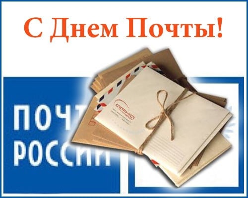 В России с 1994 года во второе воскресенье июля отмечается День российской почты.