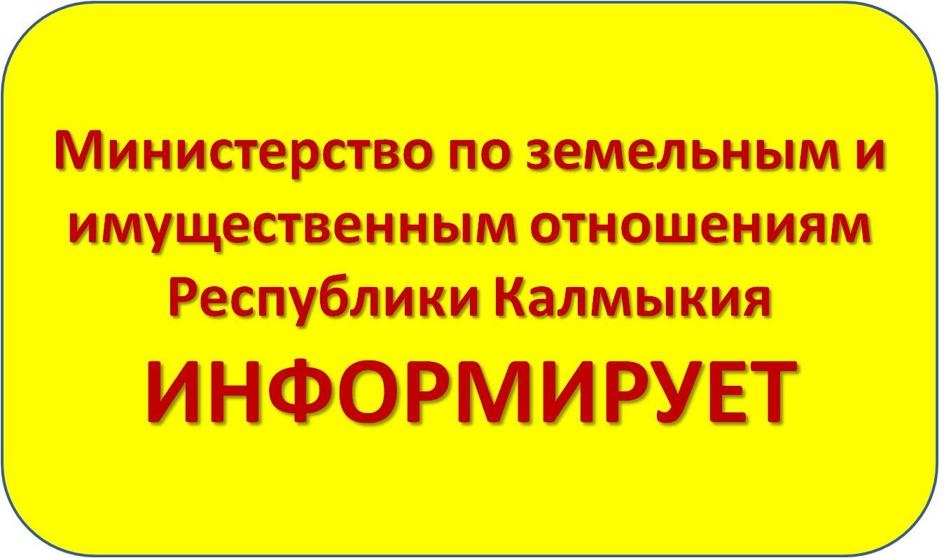 Министерство по земельным и имущественным отношениям Республики Калмыкия информирует.