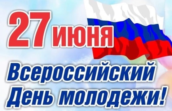 Сердечно поздравляю вас с праздником, который символизирует будущее нашей страны!.