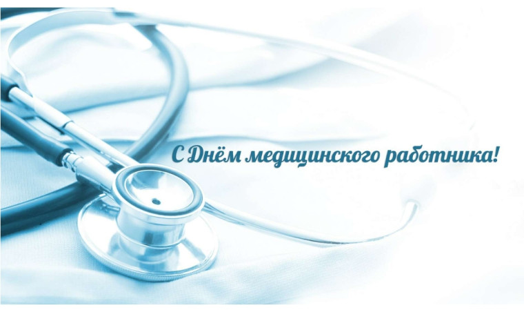 Уважаемые работники и ветераны учреждений здравоохранения Целинного района!. Уважаемые работники и ветераны учреждений здравоохранения Целинного района!.