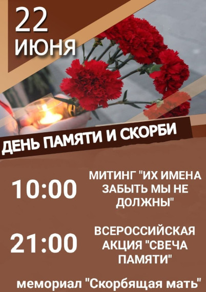 В 10:00 ч. на Мемориале "Скорбящая мать" состоится памятный митинг, посвященный Дню памяти и скорби. В 10:00 ч. на Мемориале "Скорбящая мать" состоится памятный митинг, посвященный Дню памяти и скорби.