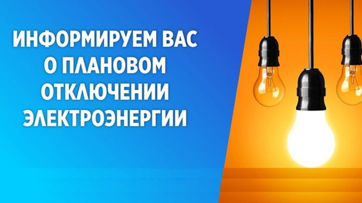 4 июля будут проводиться плановые ремонтные работы по электроэнергии.