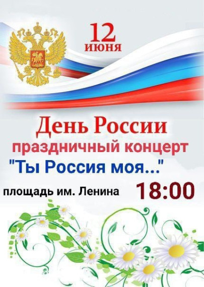 12 июня наша страна отметит главный государственный праздник - День России. 12 июня наша страна отметит главный государственный праздник - День России.