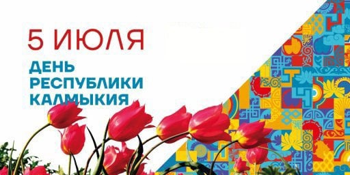 Сердечно поздравляю вас с Днем Калмыкии, днем рождения нашей малой родины. Сердечно поздравляю вас с Днем Калмыкии, днем рождения нашей малой родины.