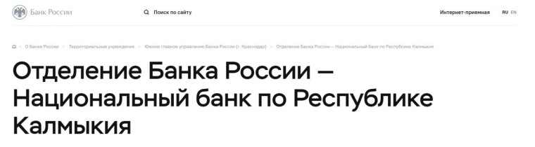 Национальный банк по Республике Калмыкия Южного ГУ Банка России информирует.