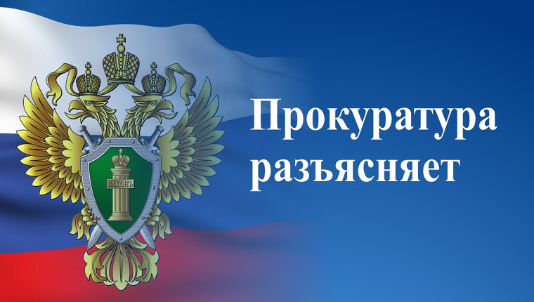 прокуратура целинного района разъясняет!. прокуратура целинного района разъясняет!.